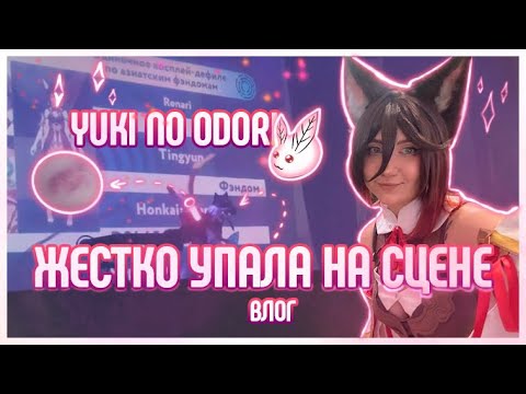 Видео: Влог с фестиваля в Туле | ЮнО | Yuki no Odori | упала на дефиле