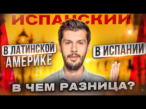 Видео: Отличия ИСПАНСКОГО в латинской Америке от Испанского?