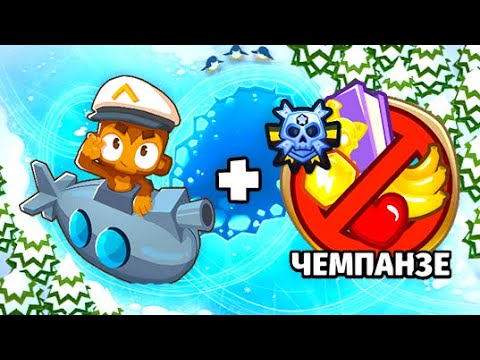 Видео: Прохождение Чемпанзе (Chimps) на карте Коньки через подводников! Bloons TD 6 (Блунс ТД, БТД, BTD)!