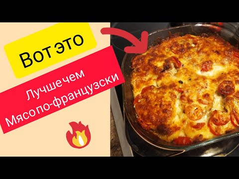 Видео: Один из лучших вариаций Мяса по-французски!!!