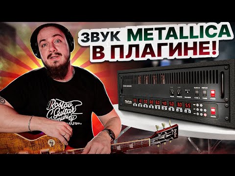 Видео: Звук 🔥Metallica🔥 в ОДНОМ ПЛАГИНЕ! Mercuriall ReAxis