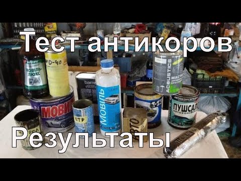 Видео: Тест антикоров. Часть 2. Результаты ☢
