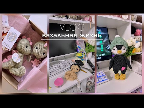 Видео: Неделя со мной|Влог  #каналовязании #вязаныеигрушки #пряжа #творчество