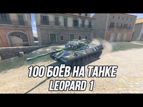 Видео: Игра на максимальный средний урон за 100 боёв! | Leopard 1 | (Информация о челлендже в описании)