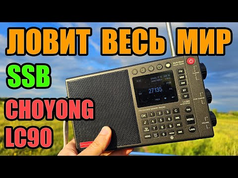 Видео: Радиоприёмник CHOYONG LC90