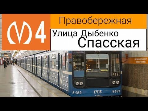 Видео: ПРАВОБЕРЕЖНАЯ ЛИНИЯ. (ЛИНИЯ 4). УЛИЦА ДЫБЕНКО - СПАССКАЯ.