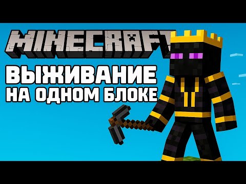 Видео: Майнкрафт но это один блок #7