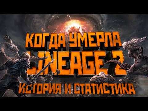 Видео: Когда умерла Lineage 2. Обзор. История обновлений. Статистика.