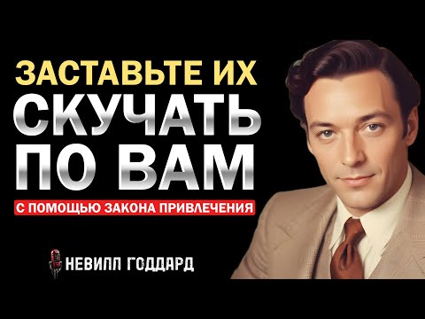 Видео: Как притянуть человека, даже если он вас не хочет - Невилл Годдард