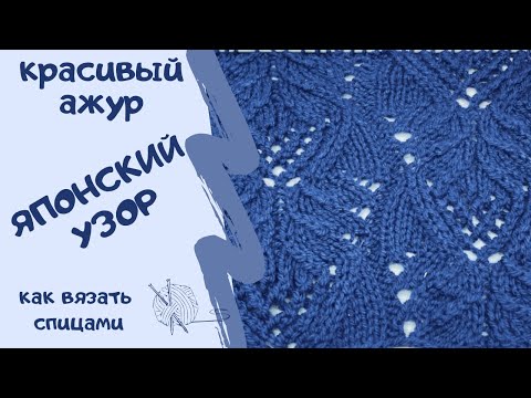 Видео: Как вязать спицами ЯПОНСКИЙ УЗОР/красивый ажур/How to knit JAPANESE PATTERN / beautiful openwork /