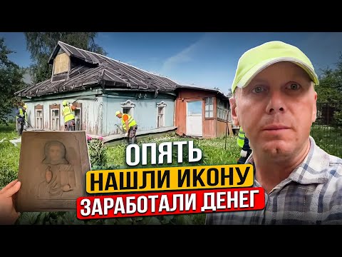 Видео: РАСЧИСТИЛИ УЧАСТОК | СНЕСЛИ ВСЕ СТРОЕНИЯ | НАШЛИ ИКОНУ И СДАЛИ МЕТАЛЛОЛОМ @dismantling-LK