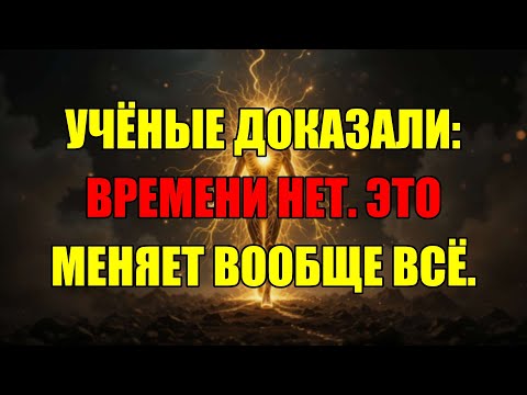Видео: На Квантовом Уровне Времени Нет: Это Навсегда Изменит Ваше Восприятие Реальности