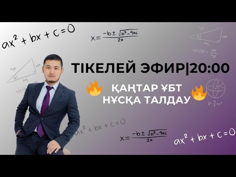 Видео: Математика қаңтар ҰБТ 2025