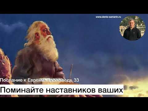 Видео: Проповедь 33  Поминайте наставников ваших