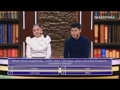 Видео: «БІЛІМ БӘЙГЕСІ». Интеллектуалды шоу бағдарлама. 17-бағдарлама
