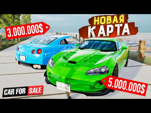 Видео: Я ГОД НЕ БЫЛ В ЭТОЙ ИГРЕ! НОВАЯ КАРТА В СИМУЛЯТОРЕ ПЕРЕКУПА! МЕГА ОБНОВЛЕНИЕ В CAR FOR SALE! ЭТО ШОК