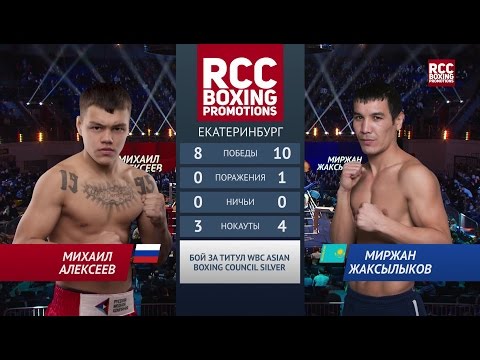 Видео: АЛЕКСЕЕВ (ALEKSEEV) vs ЖАКСЫЛЫКОВ (ZHAKSYLYKOV) (18 ноября Екатеринбург)