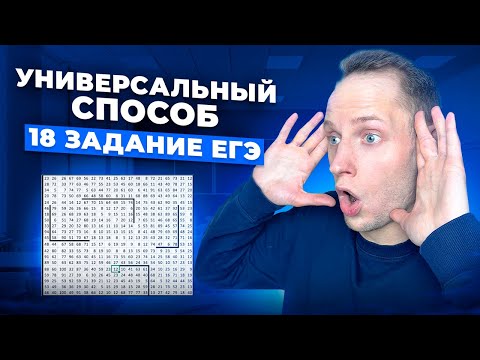 Видео: Этот УНИВЕРСАЛЬНЫЙ СПОСОБ Решит ЛЮБОЕ 18 ЗАДАНИЕ ИЗ ЕГЭ По Информатике