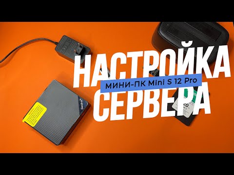 Видео: Как настроить домашний сервер из Мини-ПК Beelink Mini S12 Pro на процессоре Intel N100