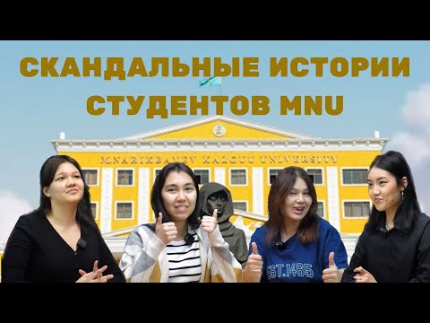 Видео: РЕАЛЬНО? РЕАЛЬНО: ИСТОРИИ ИЗ ЖИЗНИ СТУДЕНТОВ MNU