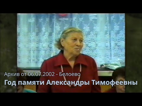 Видео: Архив 06.07.2002. Белоево. Год памяти Александры Тимофеевны