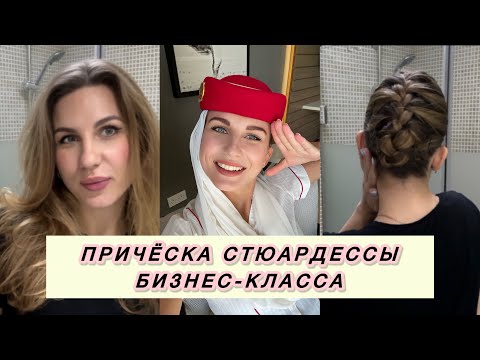 Видео: ПРИЧЁСКА СТЮАРДЕССЫ EMIRATES, КОТОРУЮ НИКТО НЕ ПОКАЖЕТ! | УЧУ ДЕЛАТЬ УКЛАДКУ БОГИНИ!