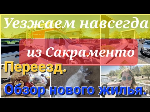 Видео: Минусы и плюсы Сакраменто. Уезжаем отсюда навсегда. Переезд.  Обзор нового жилья.