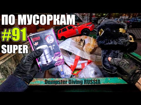 Видео: ЛАЗАЮ ПО МУСОРКАМ КРУТЫЕ НАХОДКИ ? НАШЁЛ КУЧУ ВСЕГО | НА АВИТО ПРОДАЮ МУСОР Dumpster Diving NEW #91