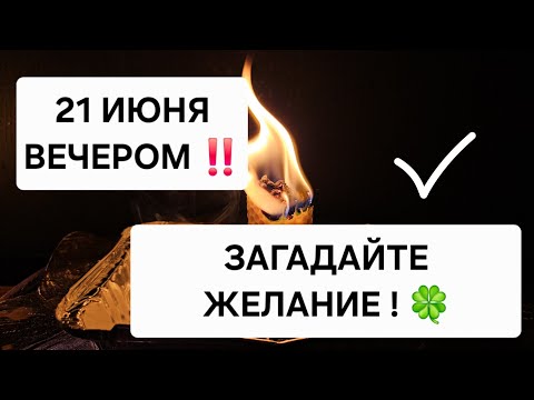 Видео: 🪐 1 Раз в Году! ЗАГАДАЙТЕ ЖЕЛАНИЕ ! 21 Июня ВЕЧЕРОМ ‼️  Исполнение желаний 🍀