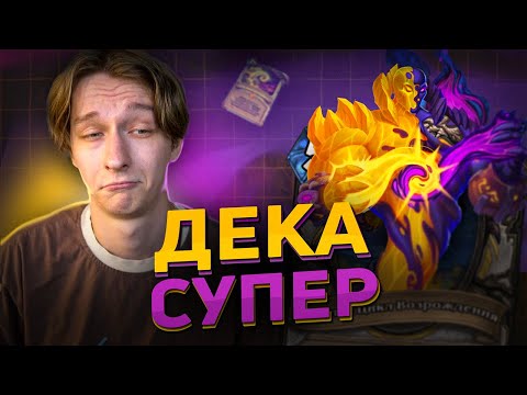 Видео: 💡 КВЕСТ ПРИСТ - ЛУЧШАЯ ДЕКА НА КВЕСТЕ? | Hearthstone - Возвращение в Ун'Горо