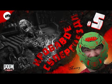 Видео: 🔥 DOOM Eternal / ПРОХОЖДЕНИЕ + ВСЕ СЕКРЕТЫ 100% / Кровавое супергнездо / #5