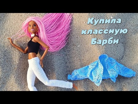 Видео: Новая Барби. Купила много одежды для Барби. 