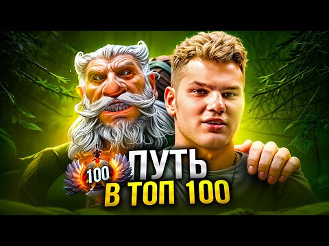 Видео: ПУТЬ В ТОП 100 - СТРИМЕР