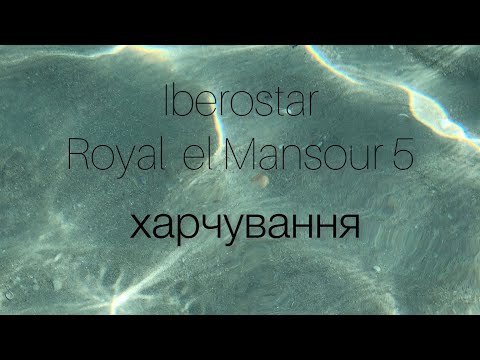 Видео: Iberostar Royal el Mansour 5 Магдія, Туніс. Харчування в готелі #iberostartunisia#royal#tunusia#