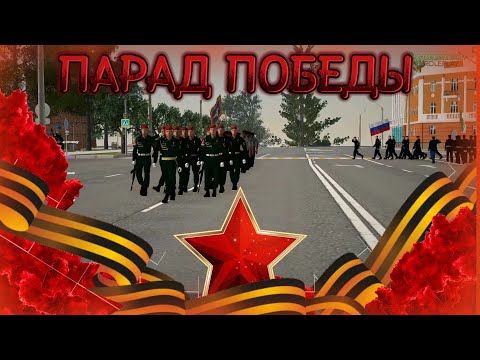Видео: ПАРАД ПОБЕДЫ 9 МАЯ! ГЛАВНЫЙ ПАРАД СТРАНЫ В ИГРЕ - GreenTechRP