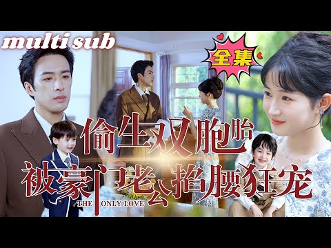 Видео: Она тайно родила близнецов и была избалована богатым мужем.