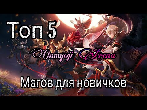 Видео: ТОП 5 МАГОВ ДЛЯ НОВИЧКОВ | ONMYOJI ARENA