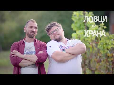 Видео: Food Hunters S03_EP 1_Sadina/Ловци на храна С03_ЕП 1_Садина
