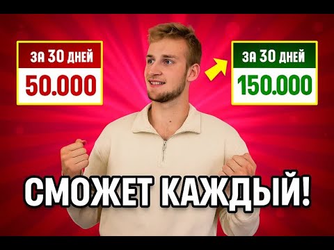 Видео: КАК УВЕЛИЧИТЬ ЗАРАБОТОК ЗА 30 ДНЕЙ? Самый БЫСТРЫЙ способ!