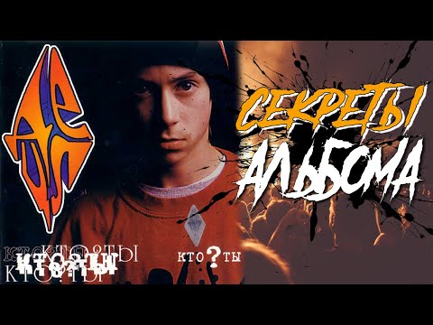 Видео: ВСЕ СЕКРЕТЫ СОЗДАНИЯ АЛЬБОМА "ДЕЦЛ - КТО ? ТЫ" ОТ ЛИГАЛАЙЗА, ШЕFF, DJ SHOOROOP (ШУРУП) и других