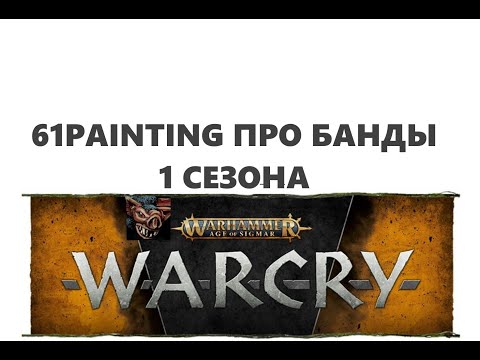 Видео: 61PAINTING Ранжирование банд 1 сезона WARCRY