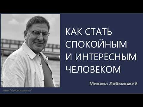 Видео: Как стать спокойныи и интересным человеком Михаил Лабковский