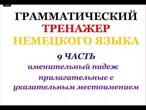 Видео: 9 часть ГРАММАТИЧЕСКИЙ ТРЕНАЖЕР ПО НЕМЕЦКОМУ ЯЗЫКУ грамматика немецкий
