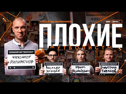 Видео: Филимонов х Подшибякина х Тарасов х Биги | Лобановский, Акинфеев, Спартак | Плохие Футболисты