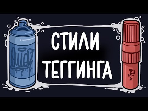 Видео: Все стили в теггинге