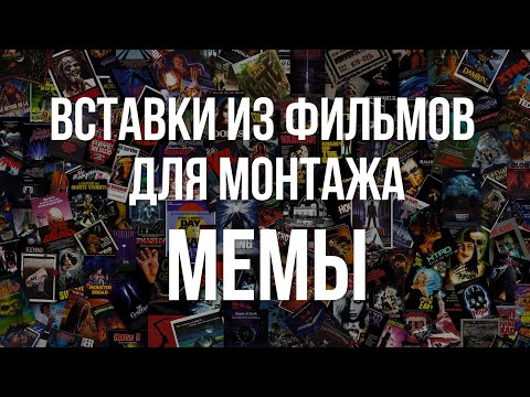 Видео: НАРЕЗКИ ДЛЯ МОНТАЖА | МЕМЫ | Вставки для монтажа | Пак нарезок для ютуба | сцены из фильмов