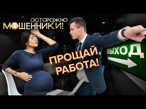 Видео: Прощай, работа! Осторожно, мошенники! | Центральное телевидение