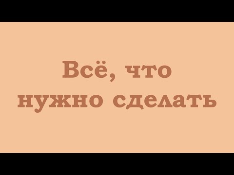 Видео: Всё, что нужно сделать