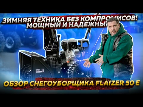Видео: Мощный и надежный: Обзор снегоуборщика Flaizer 50 E – зимняя техника без компромиссов!