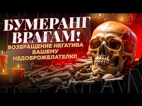 Видео: 🧿ПОРЧА, СГЛАЗ, ОБИДЫ - ВСЕ ВЕРНЕТСЯ ТВОИМ ВРАГАМ! ПРОСТО СМОТРИ РИТУАЛ БУМЕРАНГ!